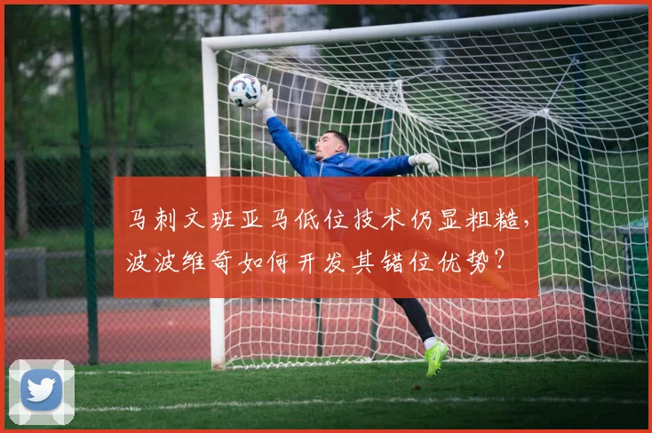 马刺文班亚马低位技术仍显粗糙,波波维奇如何开发其错位优势?