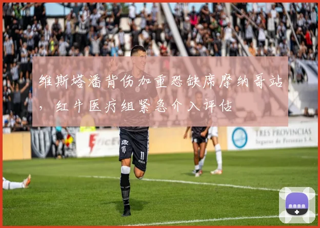 维斯塔潘背伤加重恐缺席摩纳哥站,红牛医疗组紧急介入评估